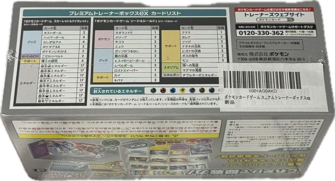 ポケモンカードゲームスカーレット&バイオレット プレミアムトレーナーボックスex
