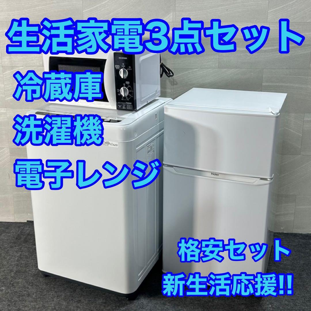 生活家電3点セット 冷蔵庫 洗濯機 電子レンジ ひとり暮らし 格安 d3511
