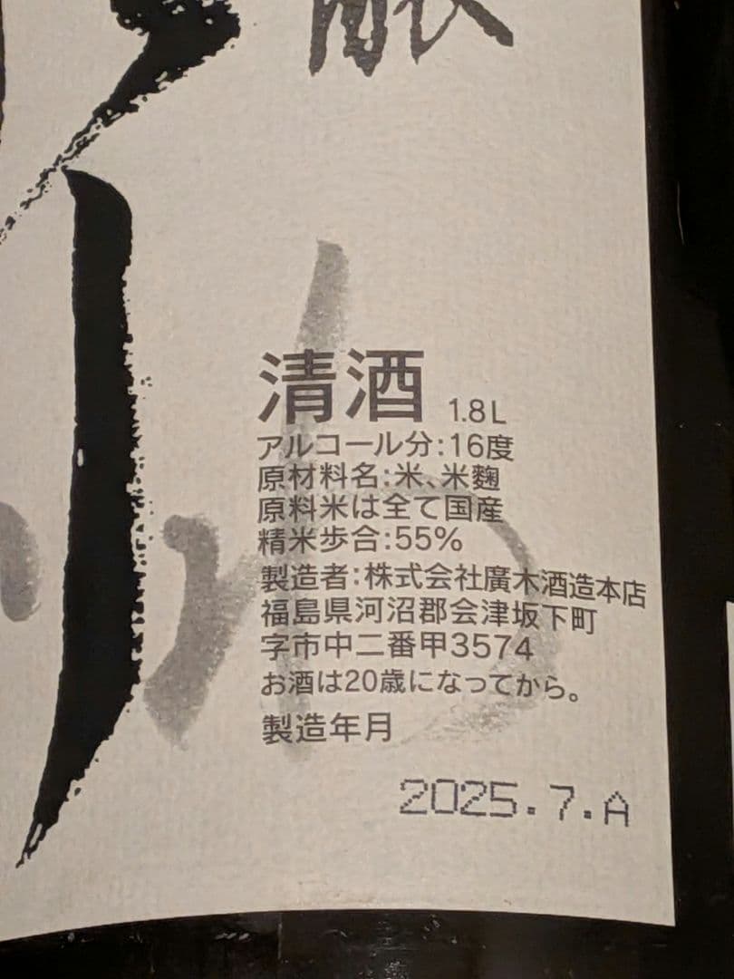 廣木酒造本店　泉川　純米吟醸酒