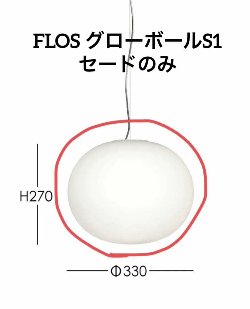 FLOS グローボールS1 セードのみ