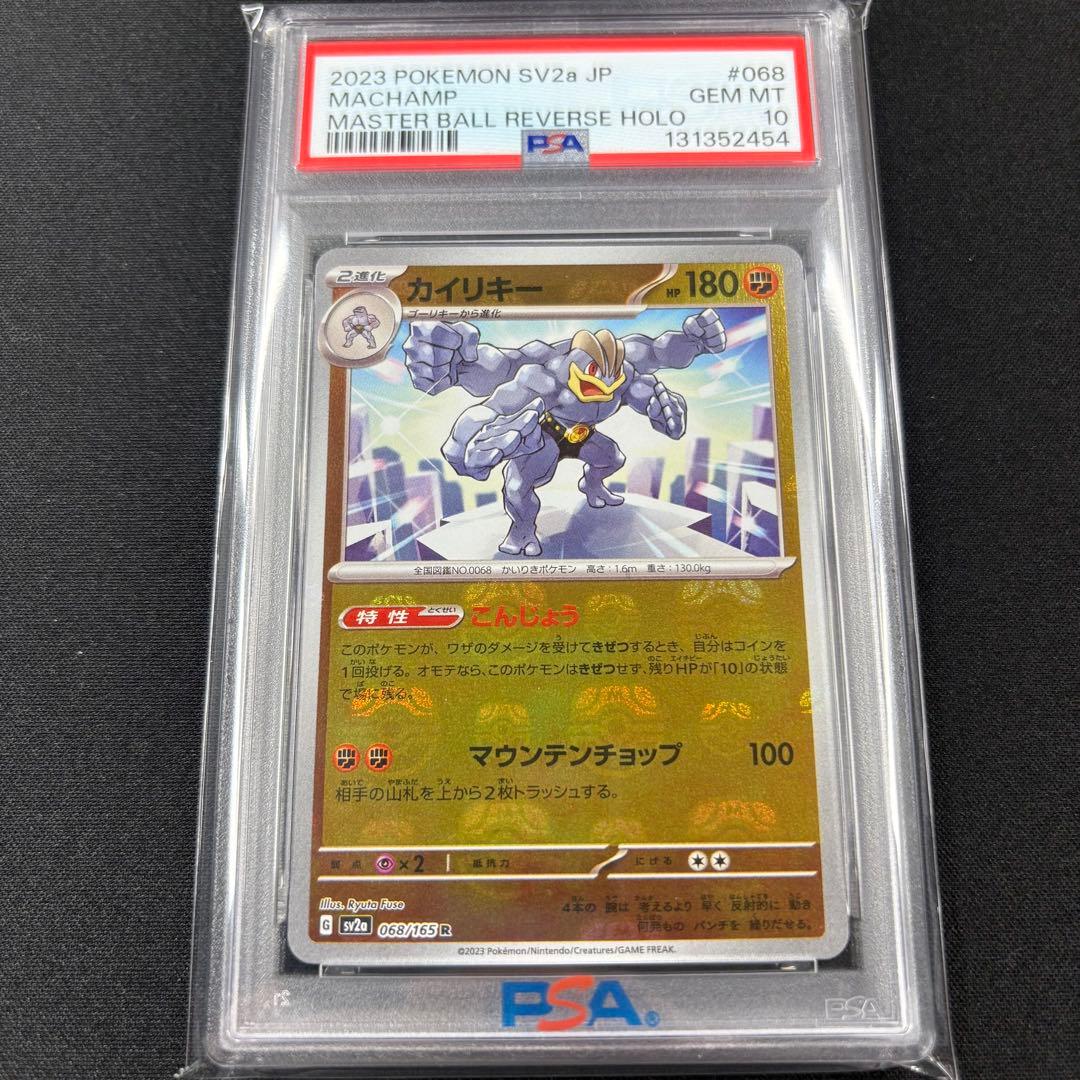 【PSA10】ワンリキー ゴーリキー カイリキー マスターボール 連番 151