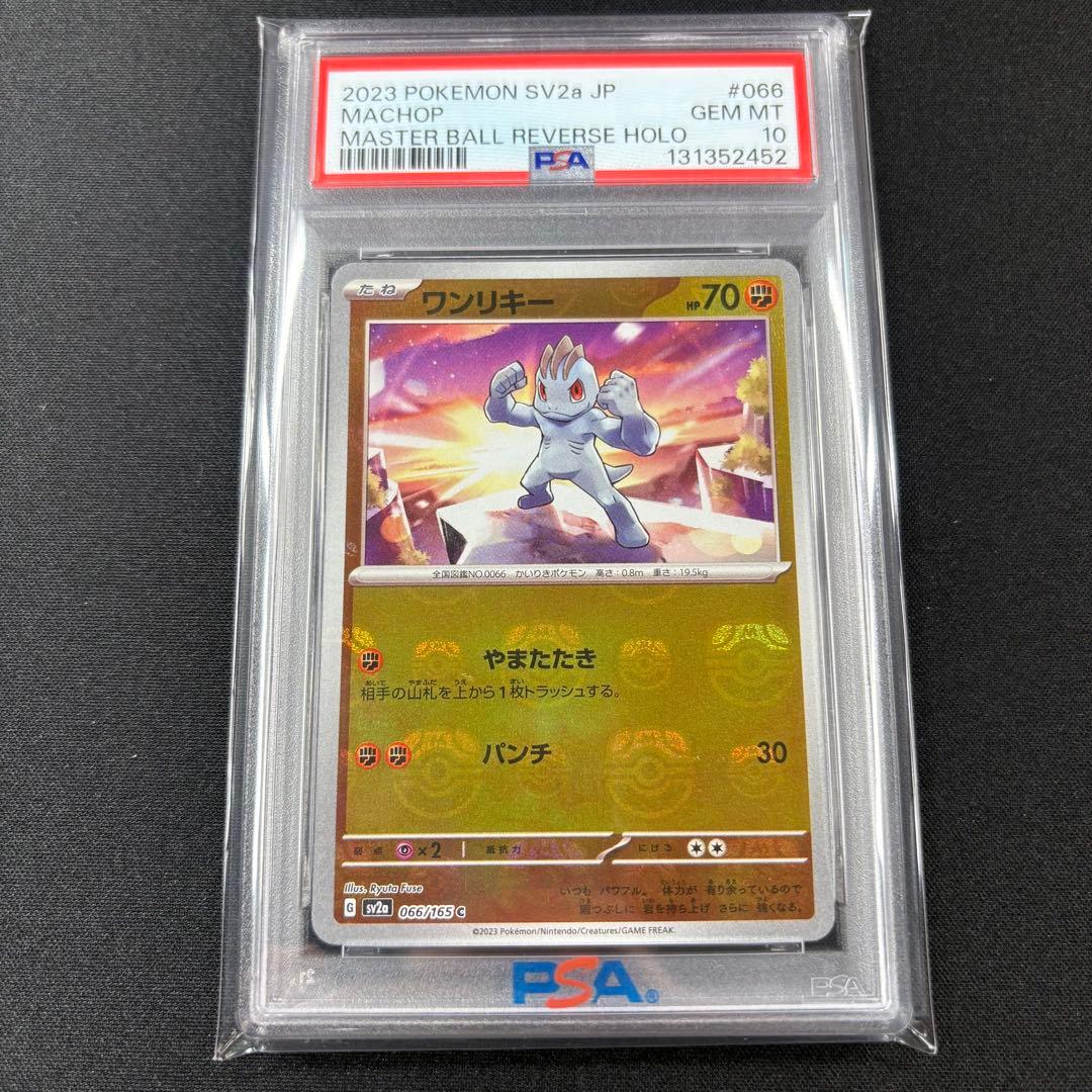 【PSA10】ワンリキー ゴーリキー カイリキー マスターボール 連番 151