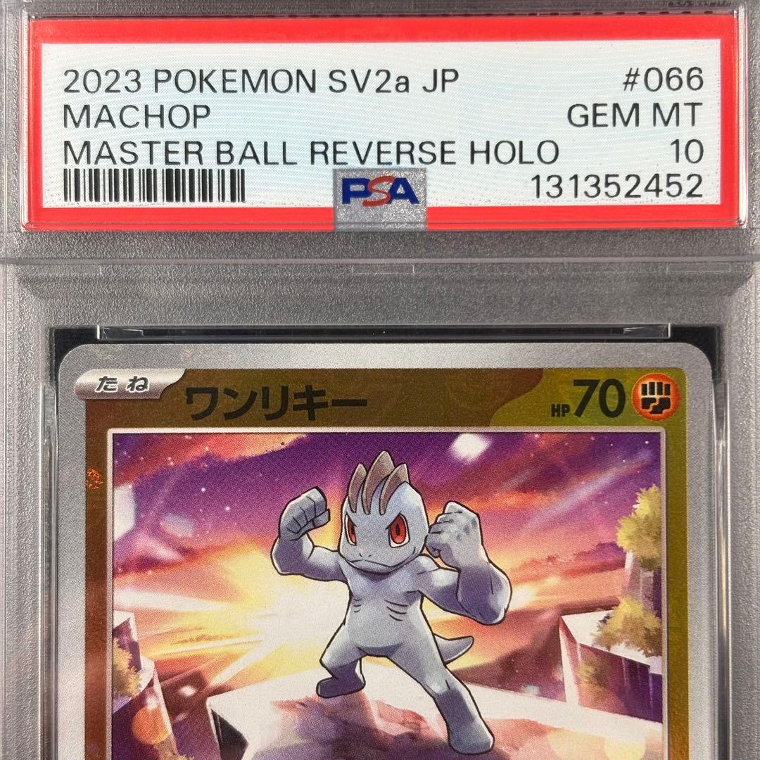 【PSA10】ワンリキー ゴーリキー カイリキー マスターボール 連番 151