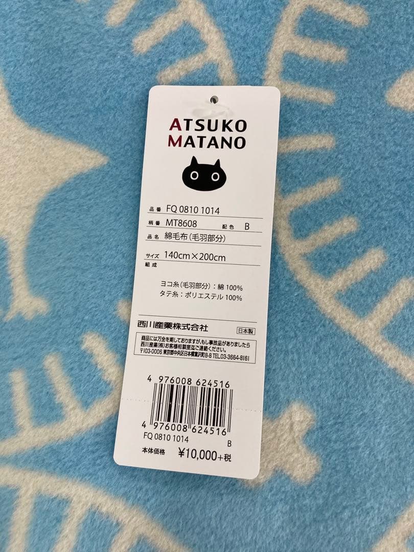 ATSUKO MATANO綿毛布 アツコマタノ綿毛布　お値下げ！