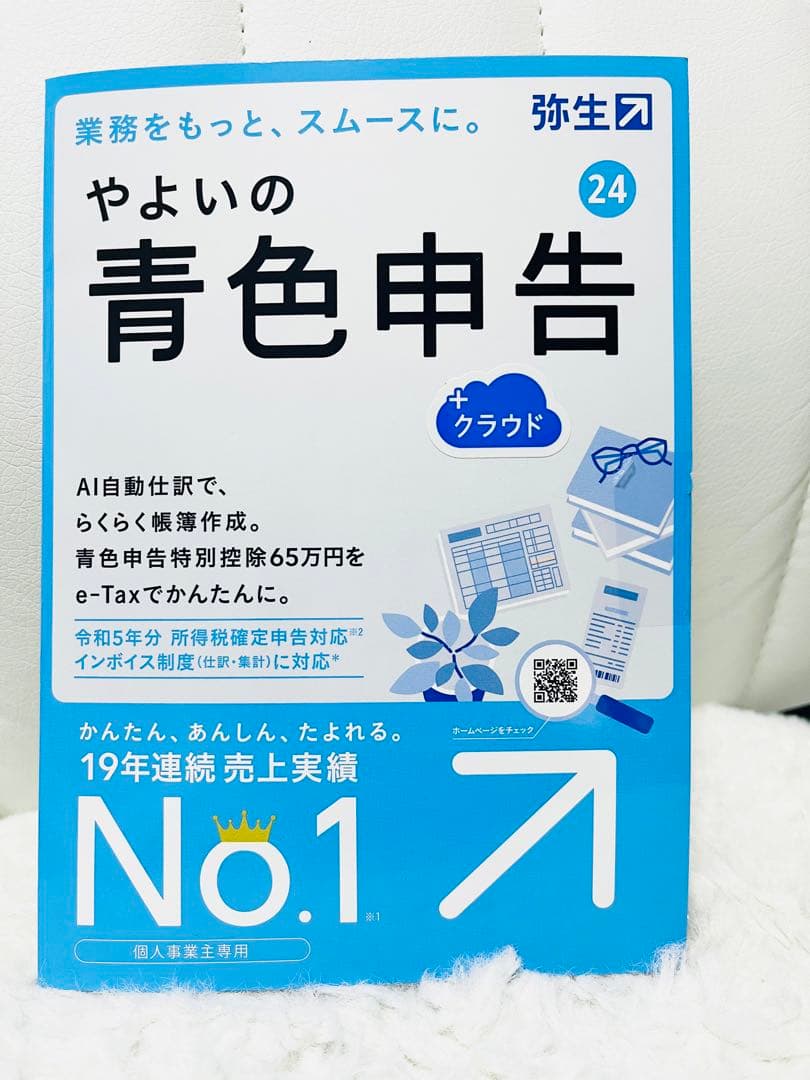 やよいの青色申告 24 クラウド デスクトップ版