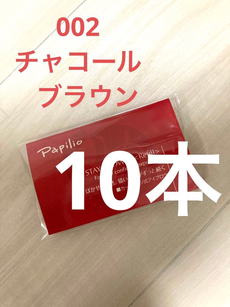新品・未開封　パピリオ ステイブロウ リフィル チャコールブラウン 002