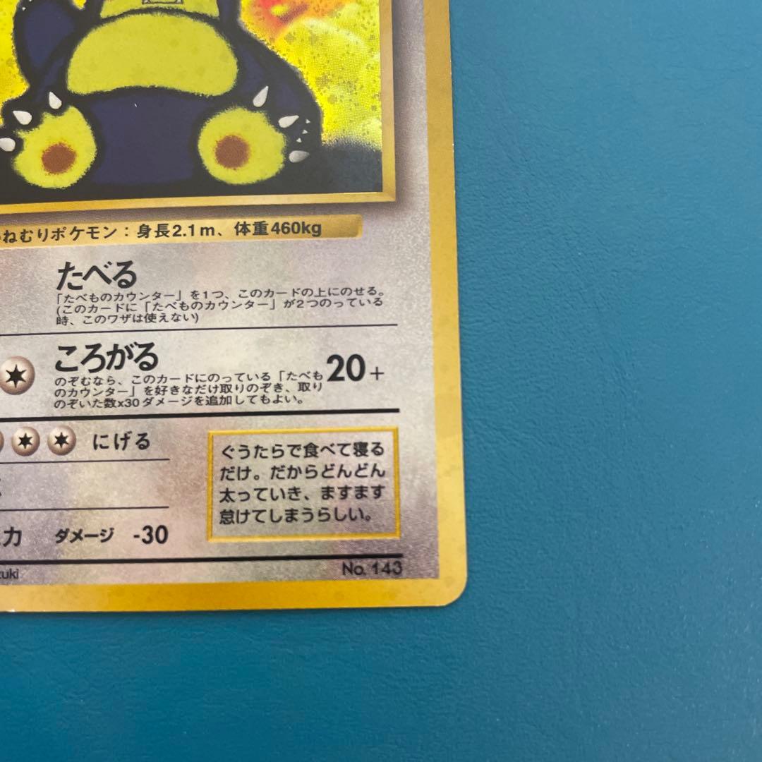 旧裏くいしんぼカビゴン_「ニンテンドー64Wゲットだぜキャンペーン」 スリーブ付