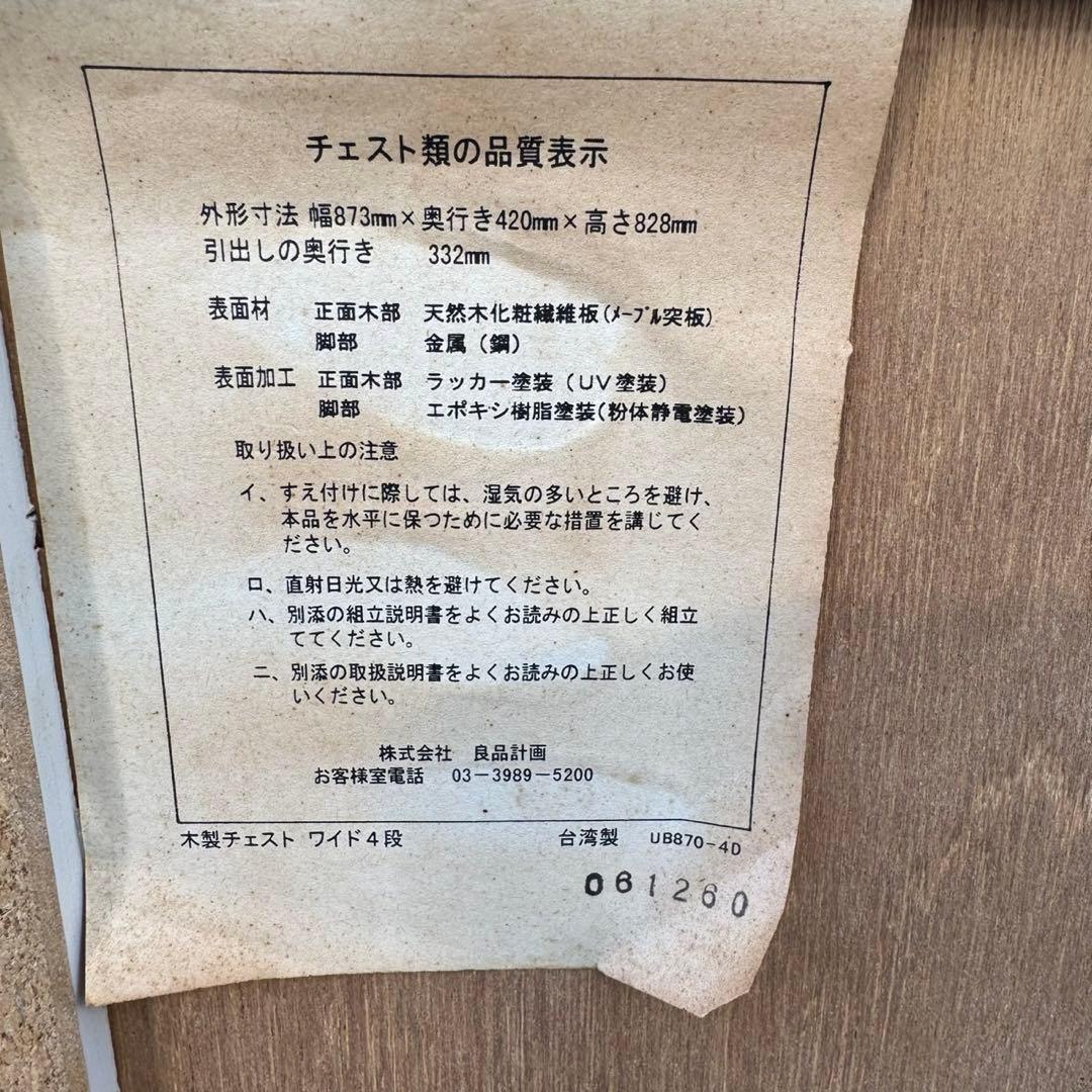 無印良品　木製チェスト　4段ワイド