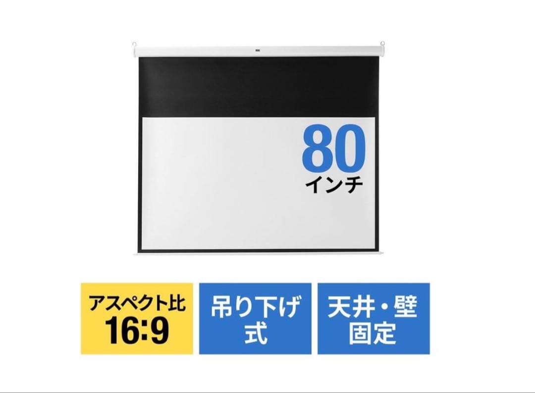 プロジェクタースクリーン 80インチ 巻き上げ式 16：9 100-PRS018