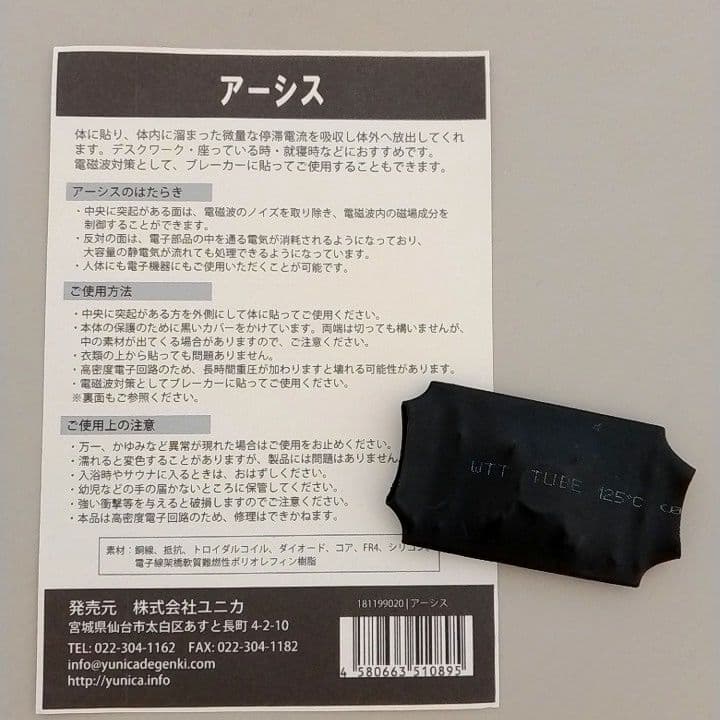 正規品　アーシス - 停滞電流吸収＆電磁波対策　丸山修寛先生