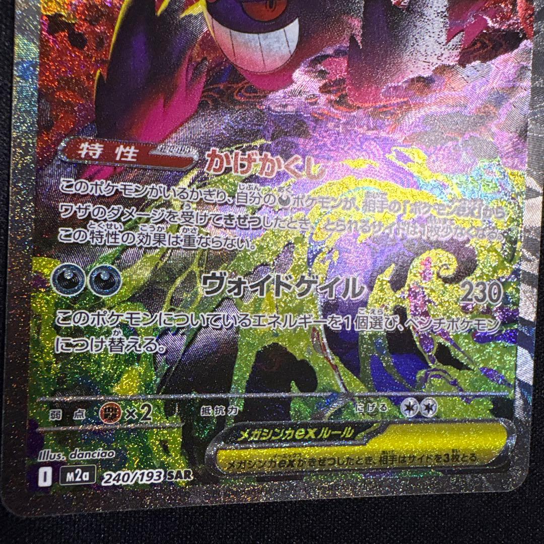 【初期傷有】メガゲンガーex SAR