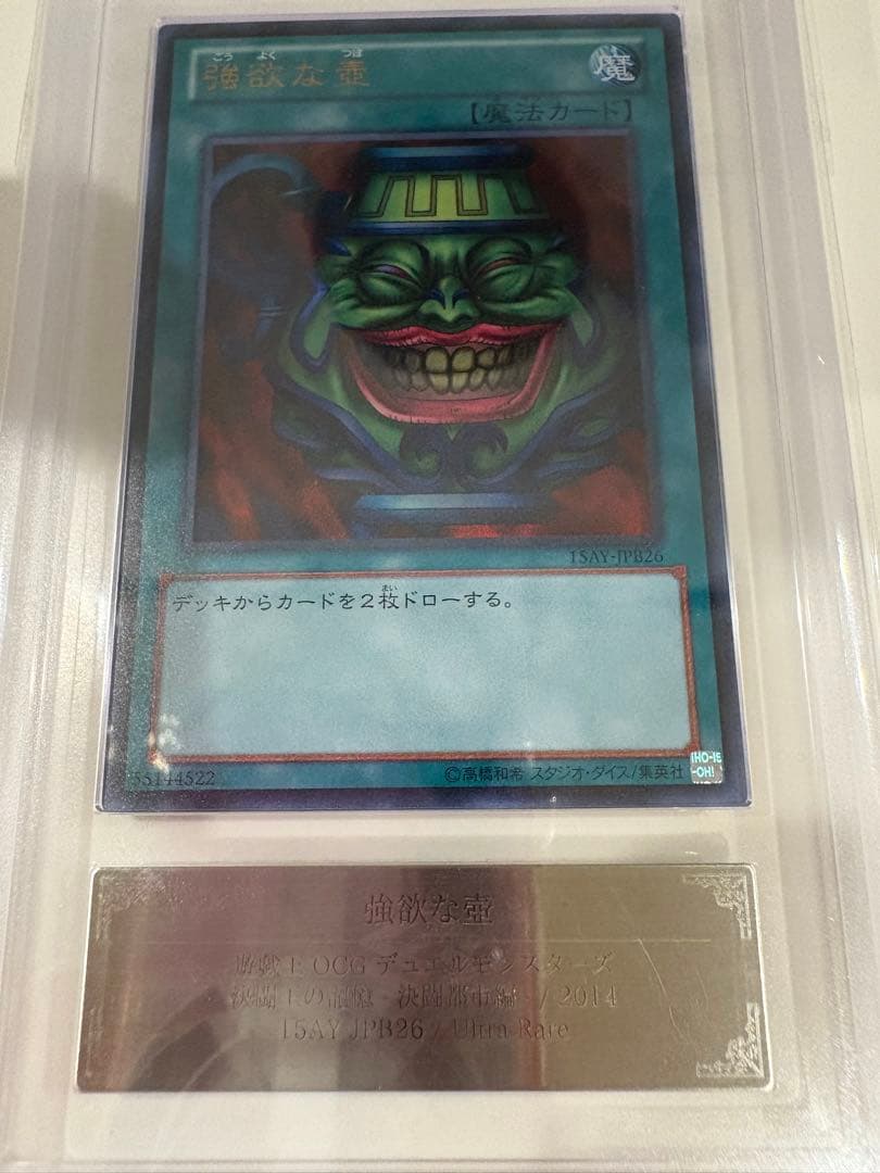 ARS10+ 世界に２枚　2014 強欲な壺 ウルトラレア