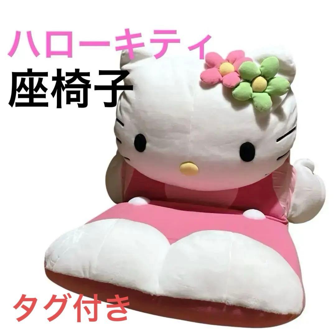 新品未使用　タグ付き　ハローキティ座椅子