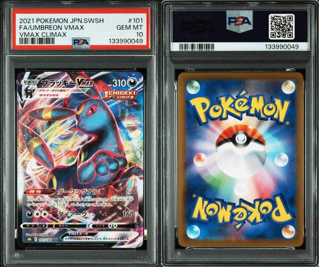 【PSA10】 ブラッキーVMAX RRR S8b VMAXクライマックス