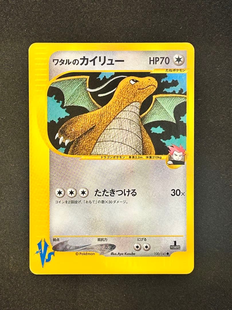 【美品】ワタルのカイリュー ● ポケモンカード★VS 100/141