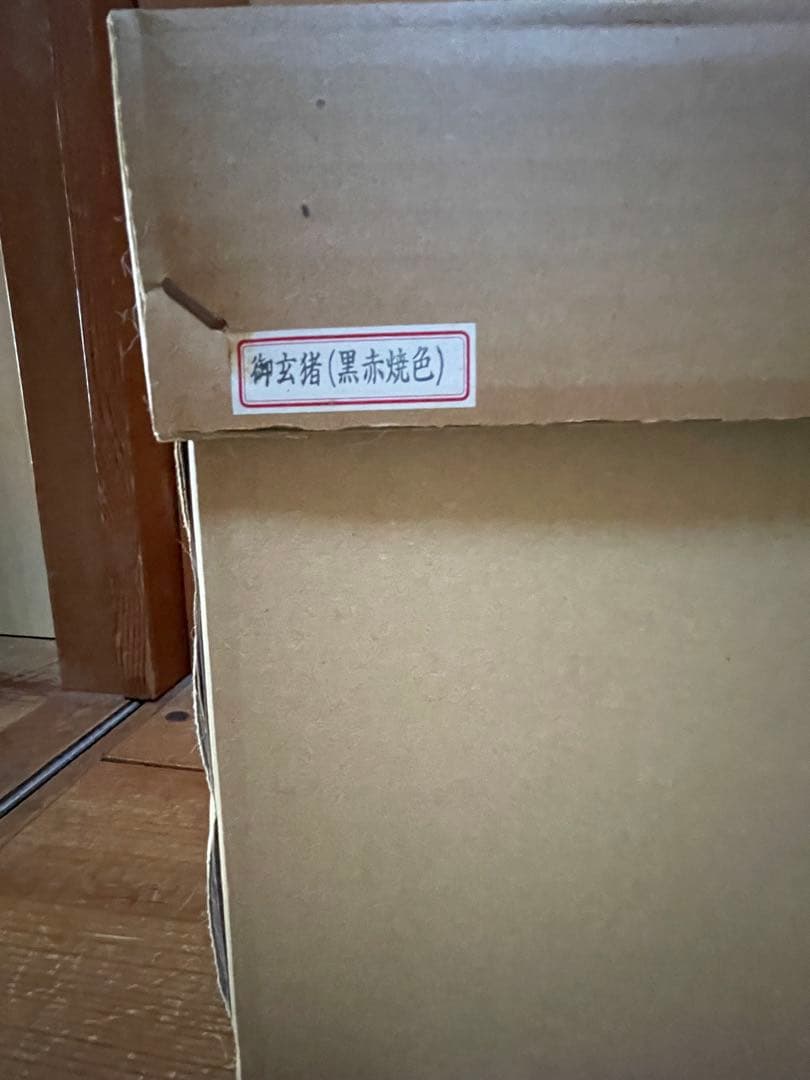 池坊　お玄猪　鉄製花器　黒赤焼色