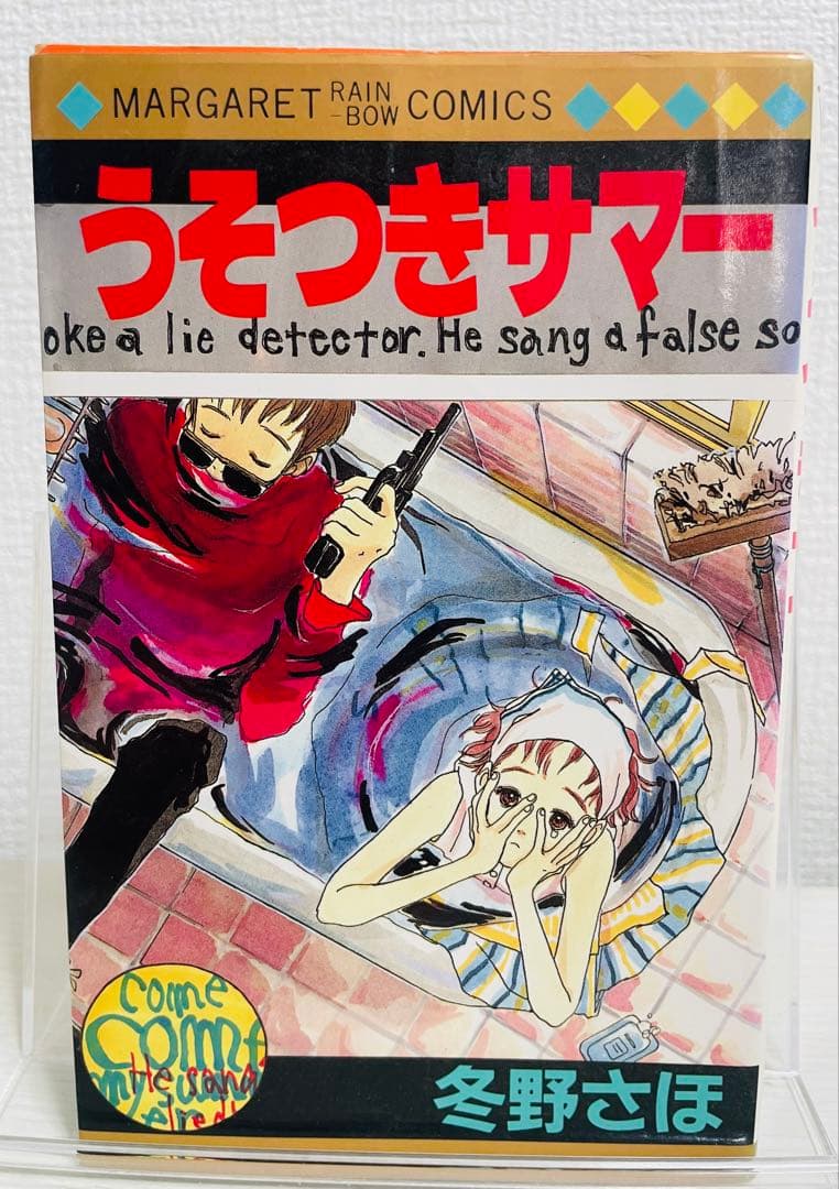 冬野さほ うそつきサマー 【初版】 レア