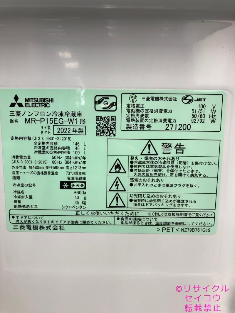 三菱 冷蔵庫 2022年式 146L 2406121150