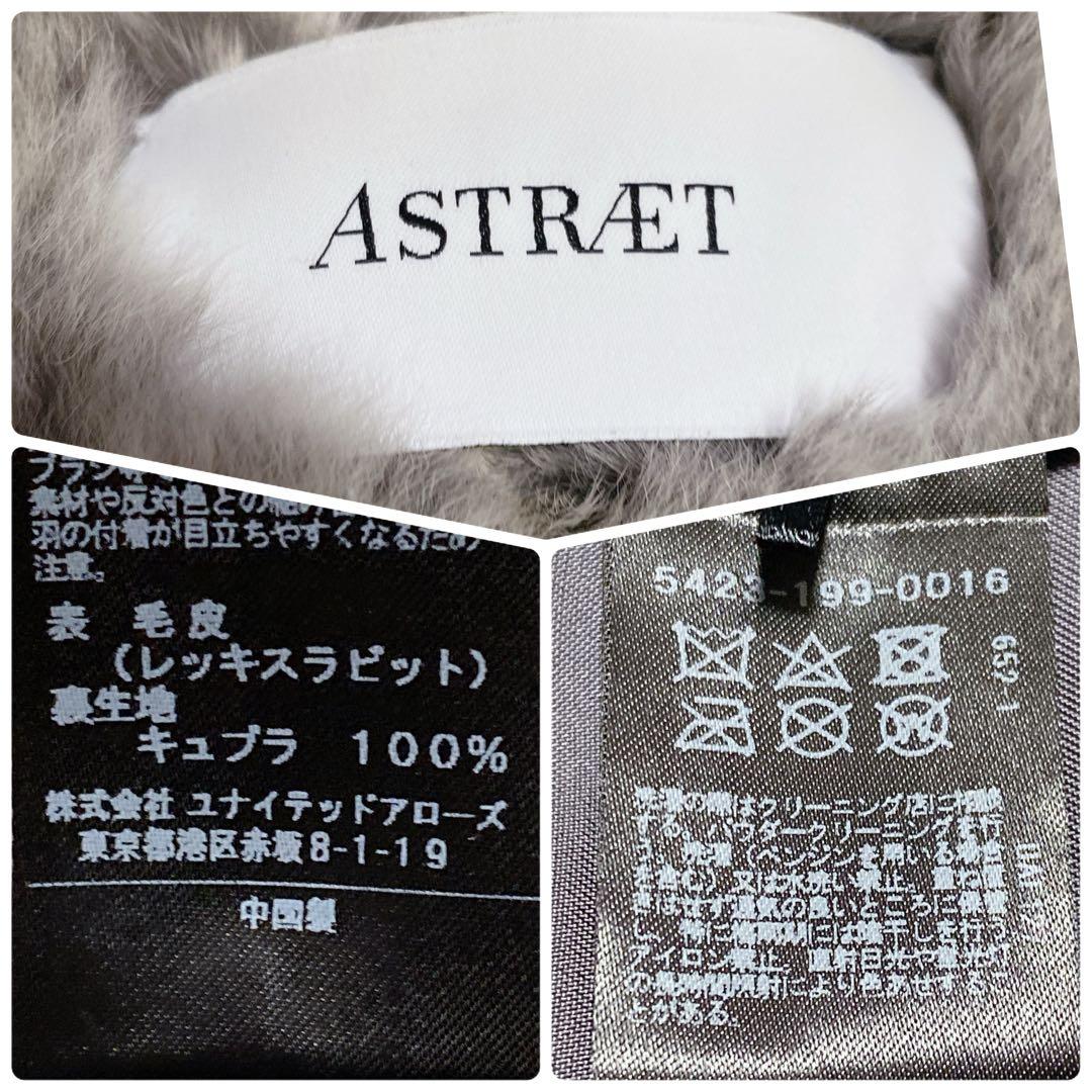 美品✨ASTRAET レッキスラビット ファーベスト 毛皮 グレー　ML相当