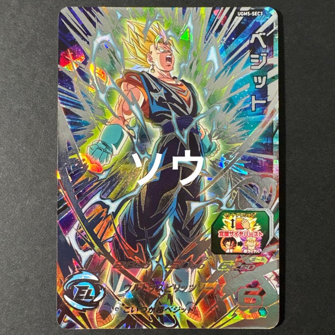 スーパードラゴンボールヒーローズ UGM5-SEC3 ベジット⑧