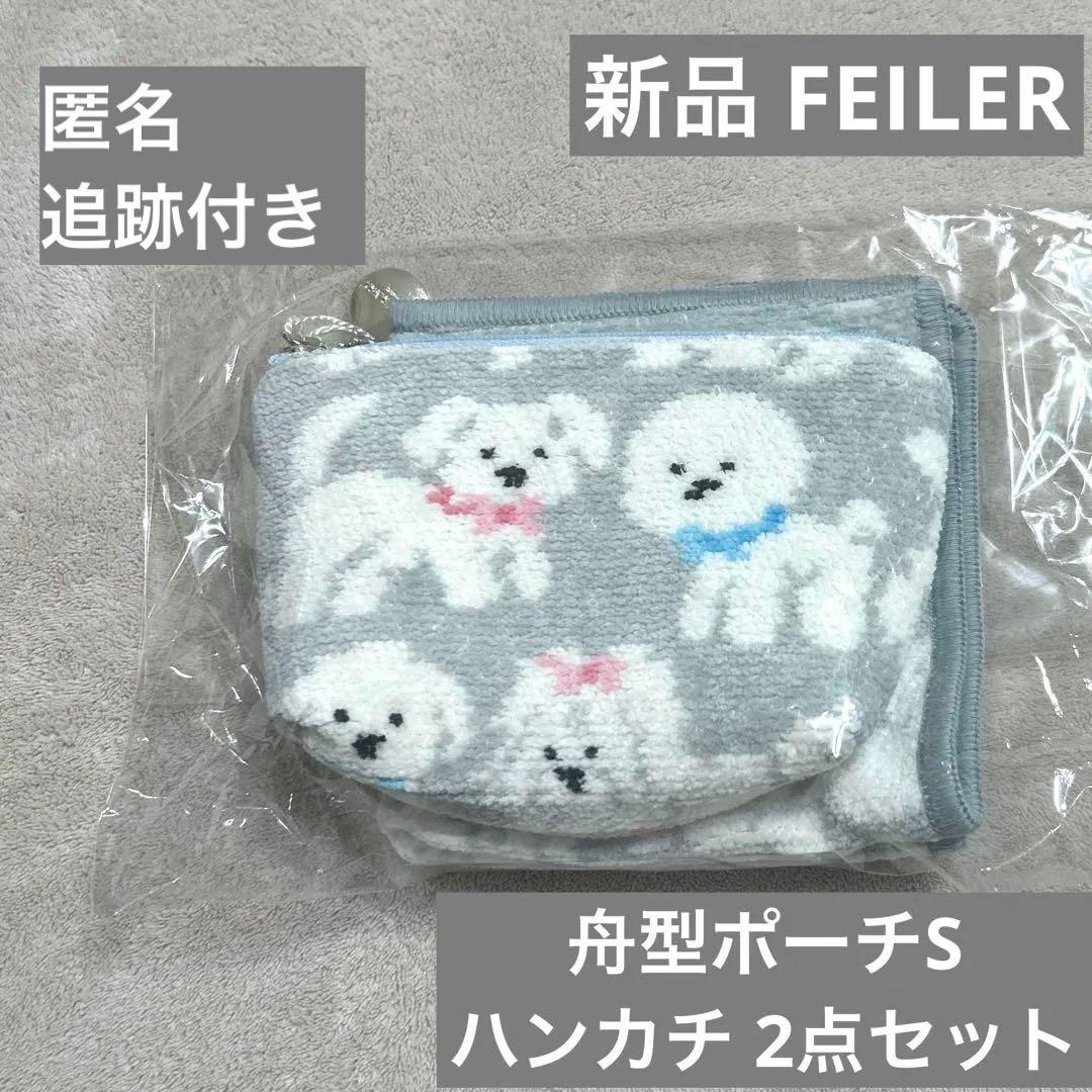 新品 フェイラー ラブラリー モフモフワンチャン ハンカチ 舟形ポーチS グレー