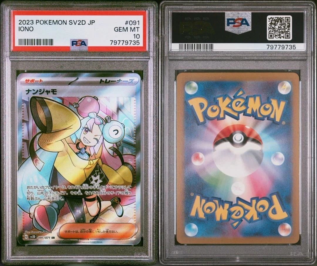 ナンジャモSR psa10