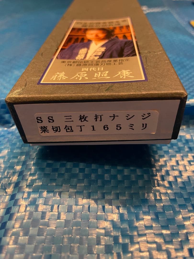 【未使用】　藤原照康作　菜切包丁　なしじ　165mm ①