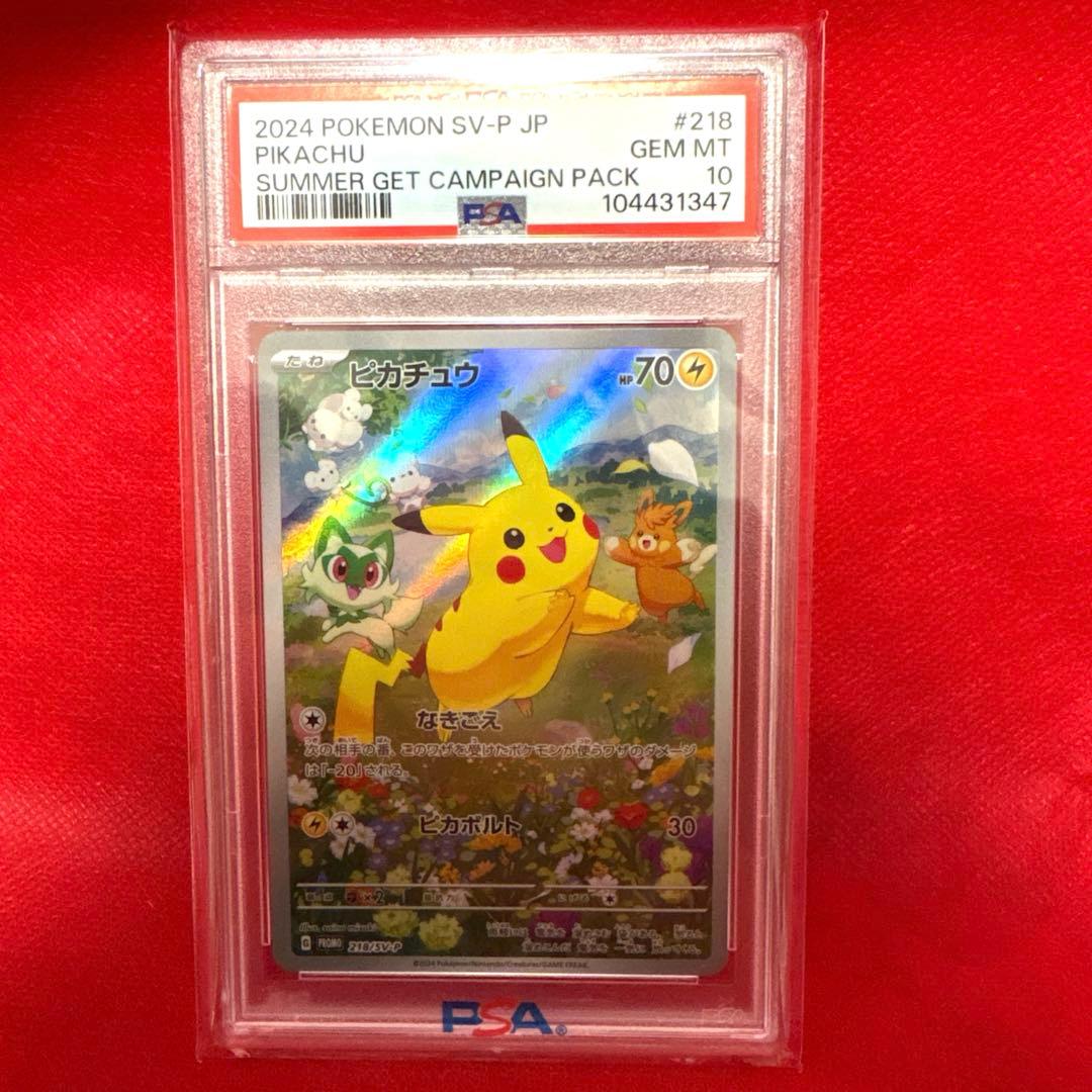 た*つ様 PSA10ピカチュウ：ポケカの夏がキタ！プロモカード