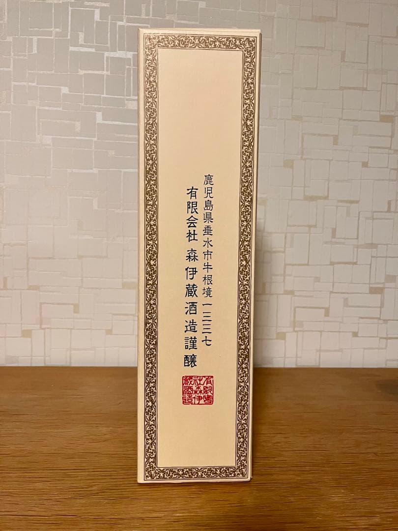 森伊蔵 焼酎 伝統的な和風デザイン