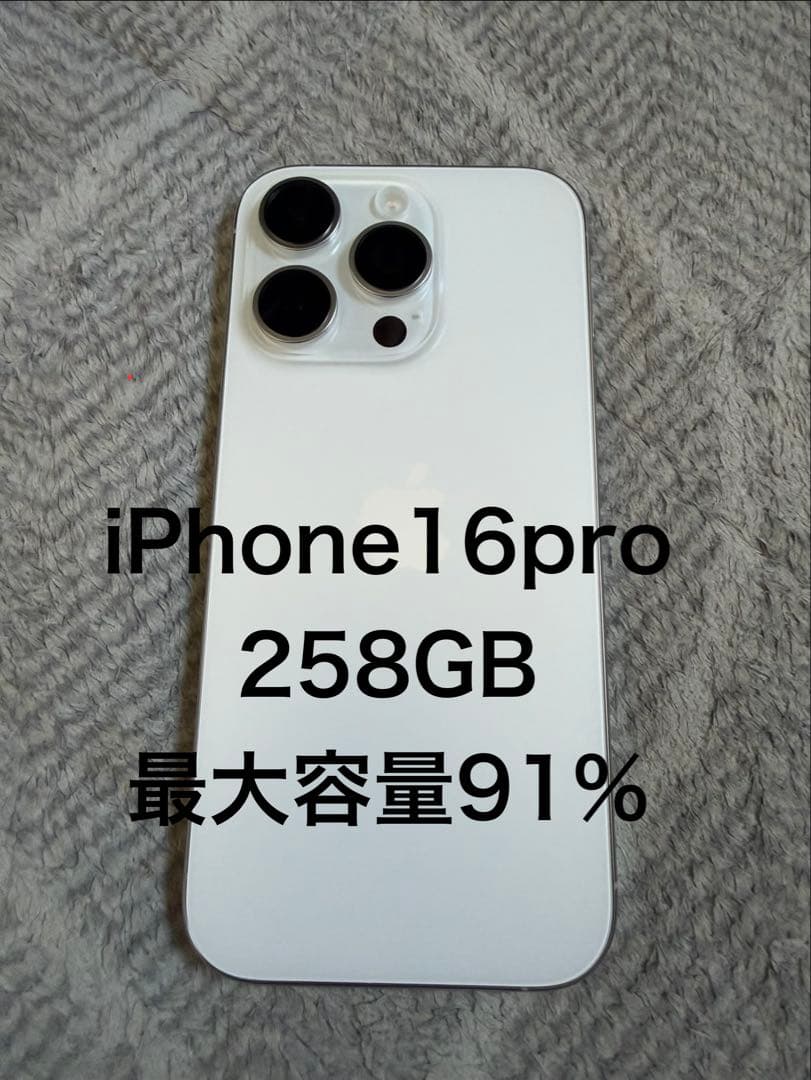 【美品】iPhone 16 Pro 258GB 本体　ホワイトチタニウム