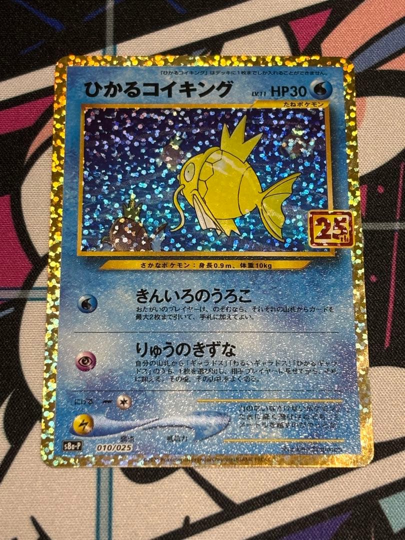 ひかるコイキング プロモカードパック 25th