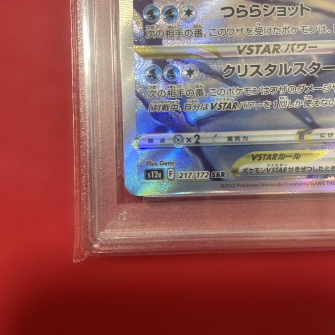 PSA10 グレイシアVSTAR SAR S12a 217/172