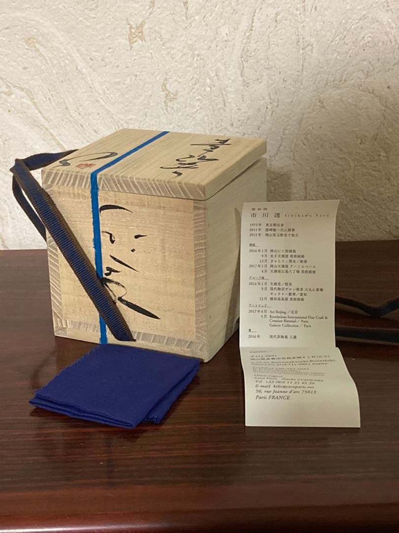 市川透　青瓷ぐい呑