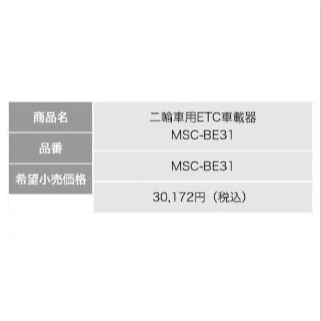 バイク用　ETC　ミツバ　BE31　【829】