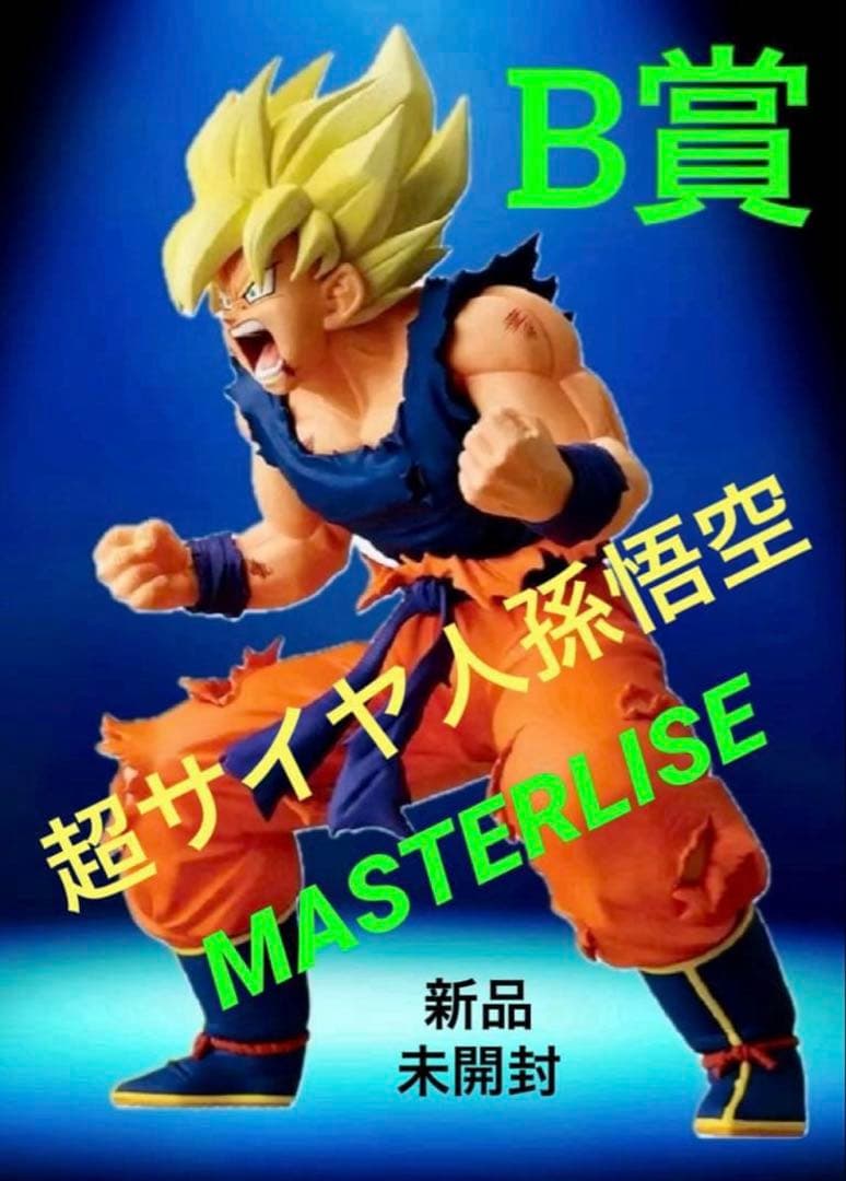 ドラゴンボール ★一番くじBATTLE OF〜 ◆B賞 超サイヤ人孫悟空 ⭕️新品
