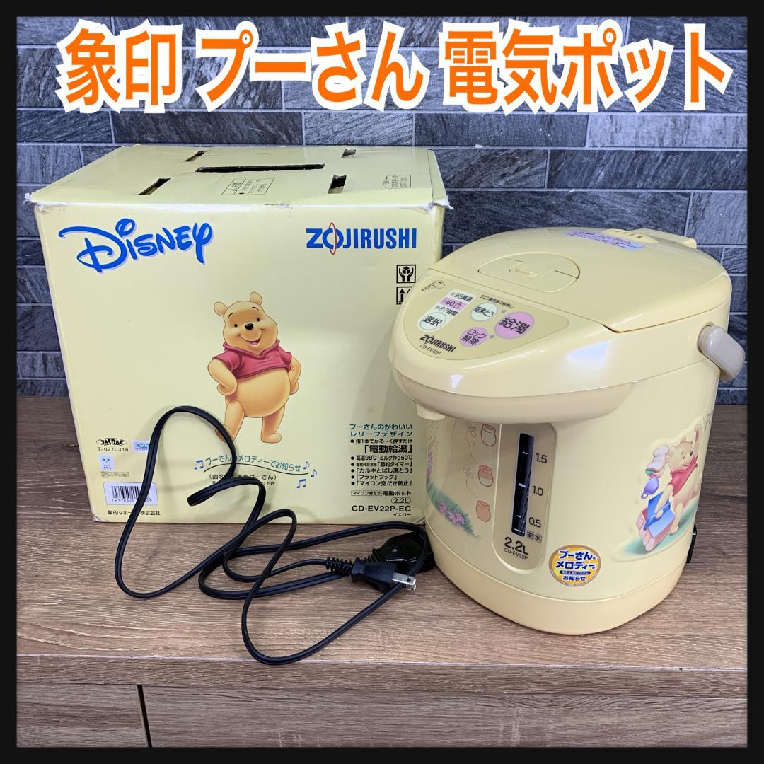 まるぽ　美品　象印 ZOJIRUSHI　プーさん　電動給湯保温ポット