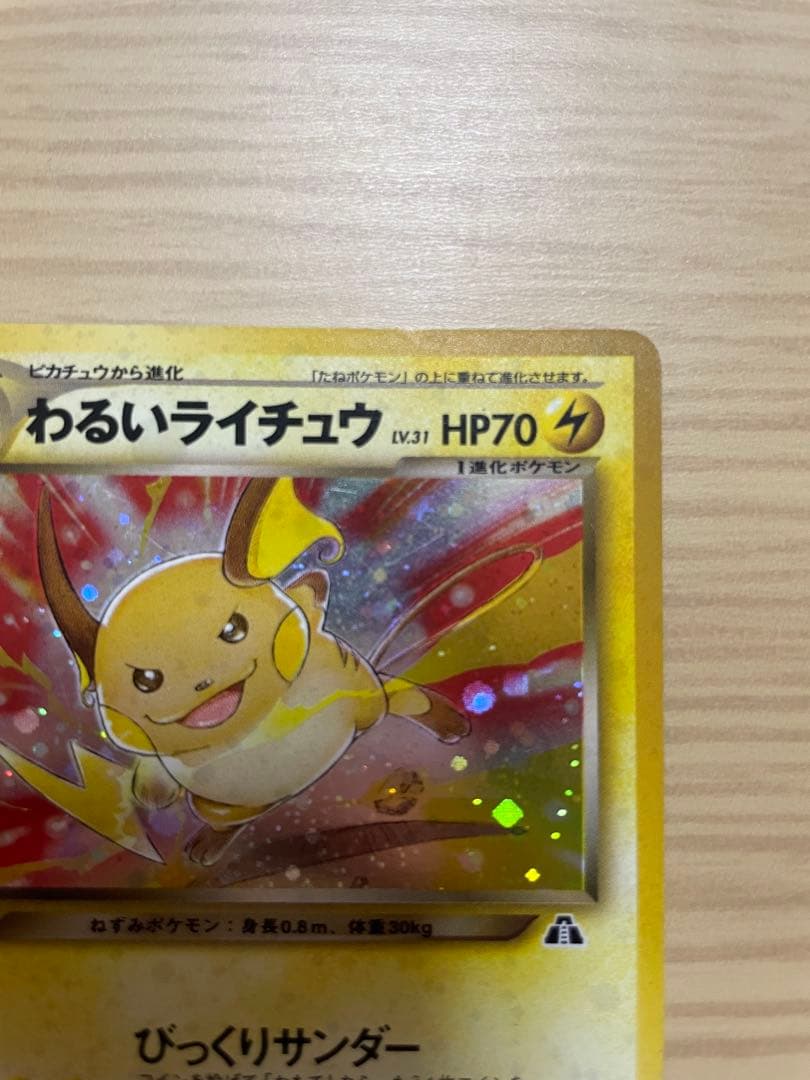 ポケモンカード　旧裏　わるいライチュウ