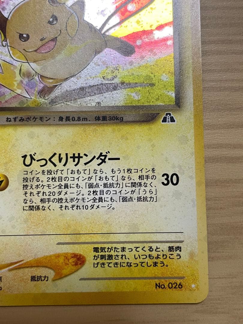 ポケモンカード　旧裏　わるいライチュウ