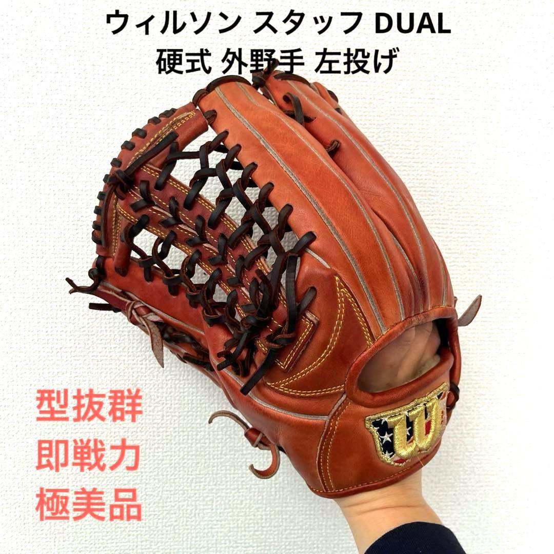 756 ウィルソン スタッフ DUAL 型抜群 即戦力 硬式 外野手グローブ 左