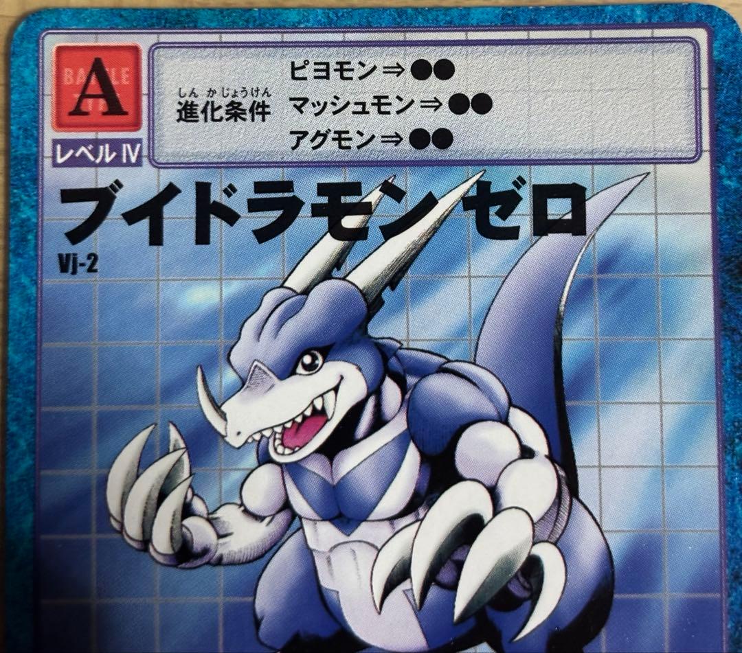 旧デジンモンカード　ブイドラモンゼロ