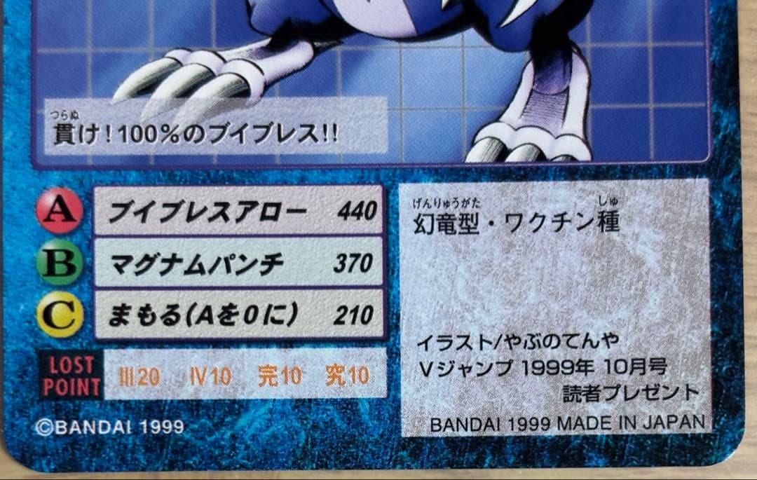 旧デジンモンカード　ブイドラモンゼロ