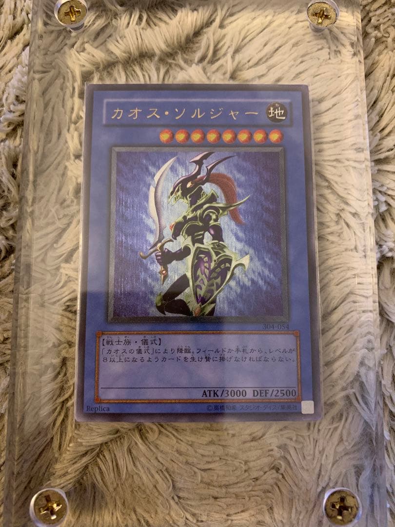 No.1285 遊戯王 美品 カオスソルジャー レリーフ 304-054