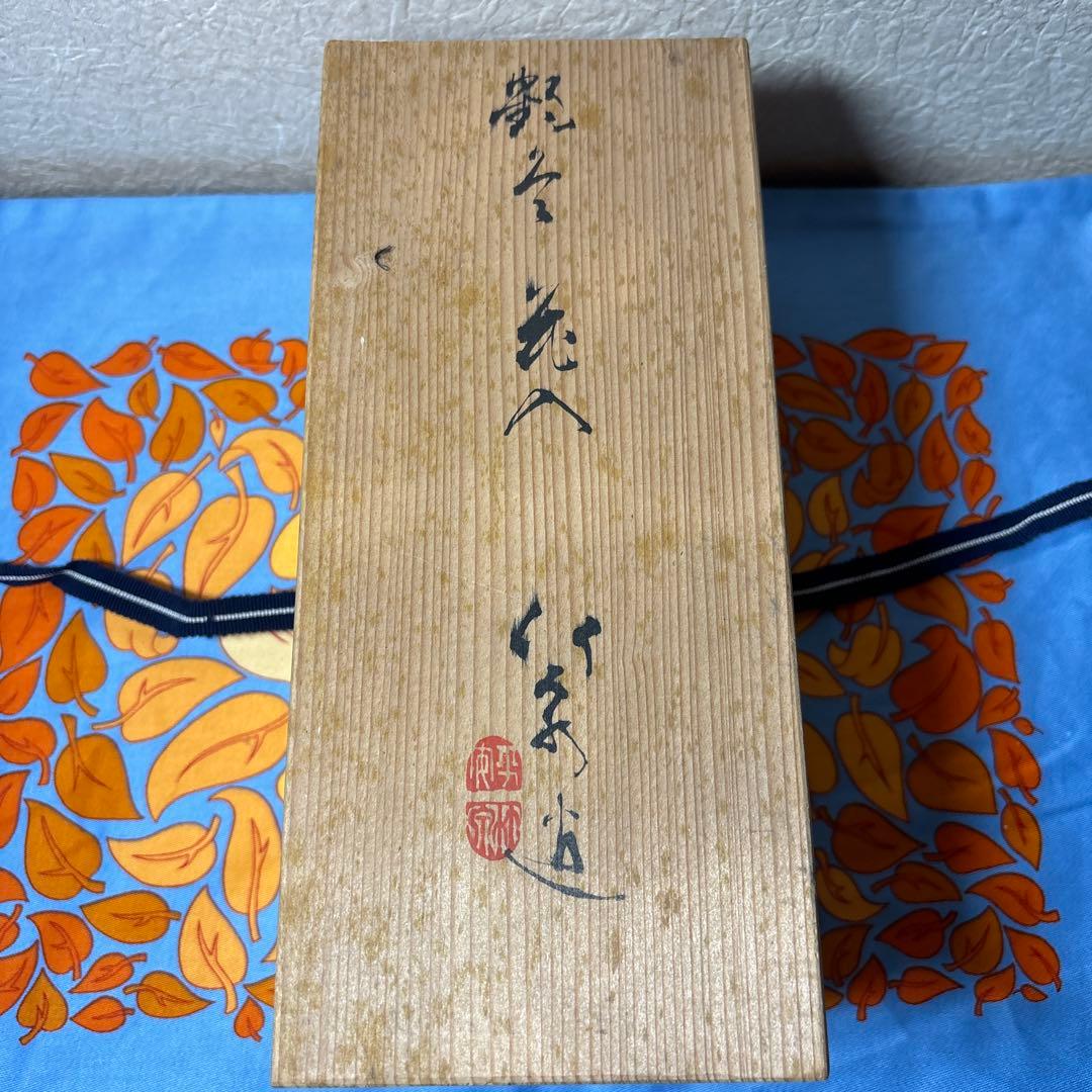 京焼　竹泉造　花入 花瓶　共箱　共布　美品