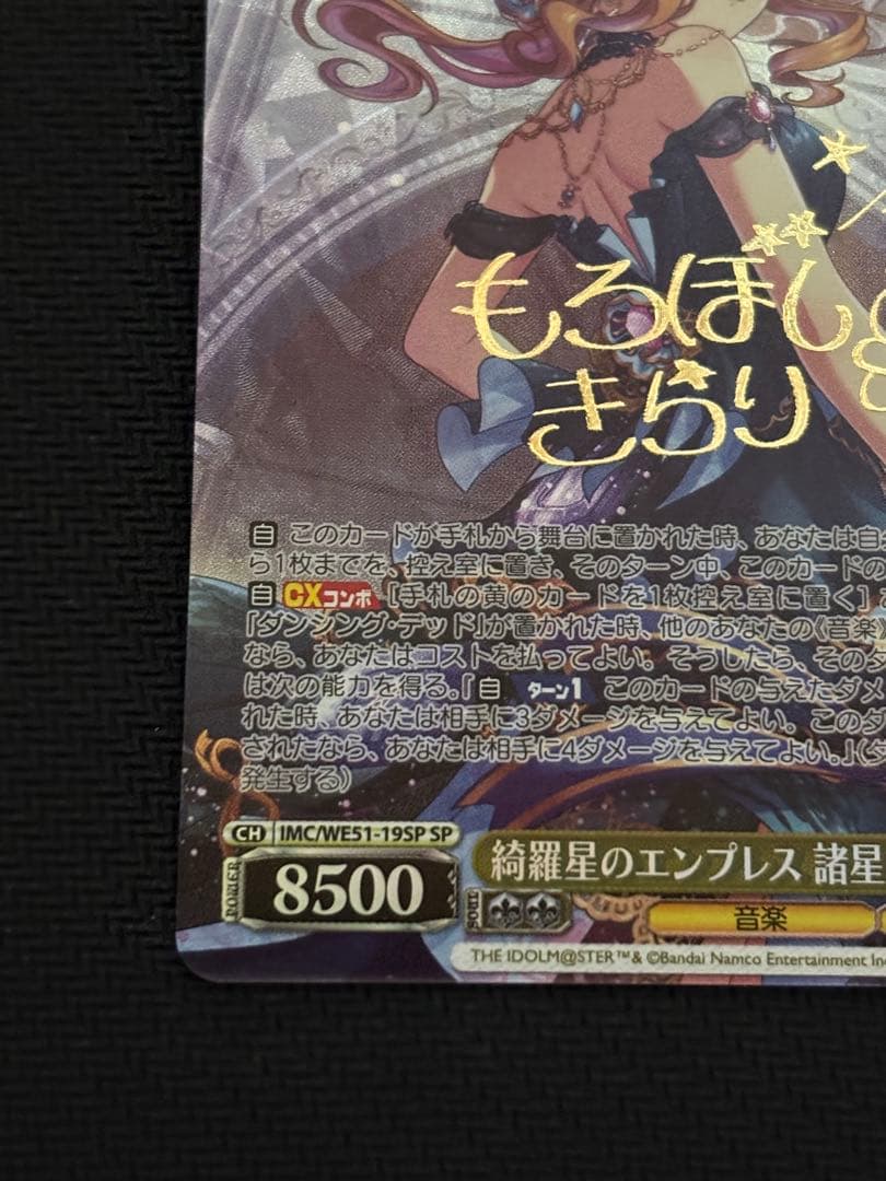 ヴァイスシュヴァルツ 綺羅星のエンプレス 諸星きらり SP