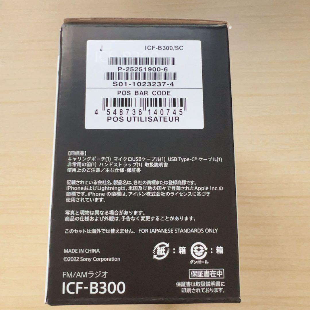 ソニー(SONY) 防災ラジオ ICF-B300:手回しラジオFM/AM LED