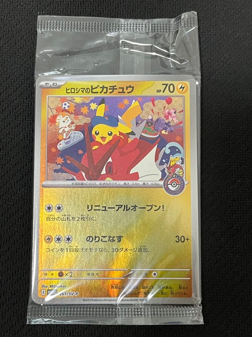 ［最安値］ポケモンカード 261/SV-P ヒロシマのピカチュウ(未開封)