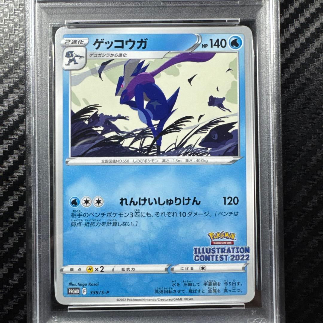 PSA10 ゲッコウガ　イラストレーションコンテスト　ポケモンカード