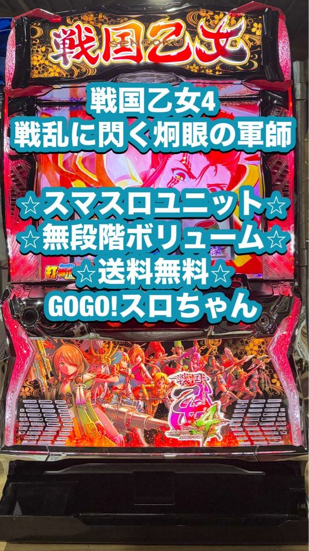 【+.みぃ.❗️】パチスロ実機【戦国乙女4】スマスロユニット