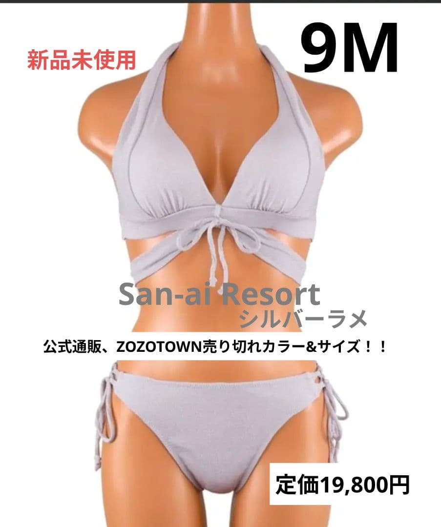 ち*ほ様 新品【ナチュラルアップブラ】ノンワイヤービキニ　9M　シルバーラメ