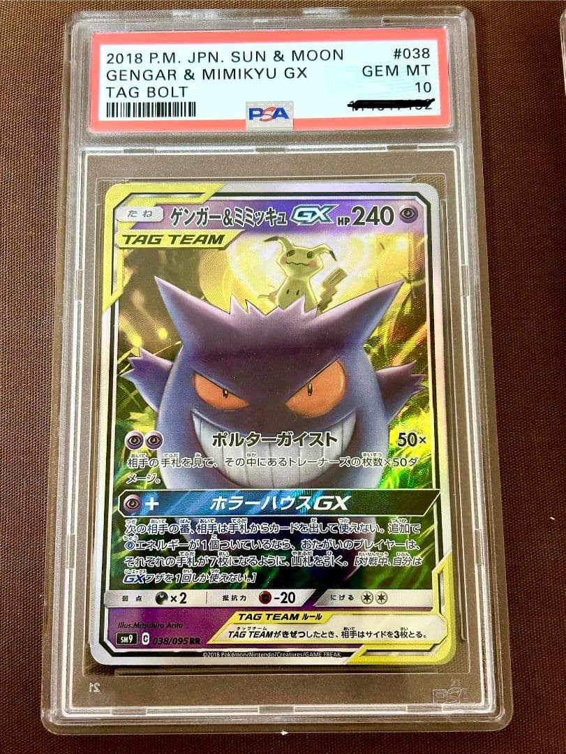 【PSA10】ゲンガー＆ミミッキュGX 2枚セット 美品